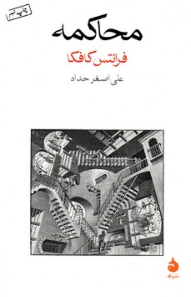 تصویر  محاکمه (رقعی-شمیز)